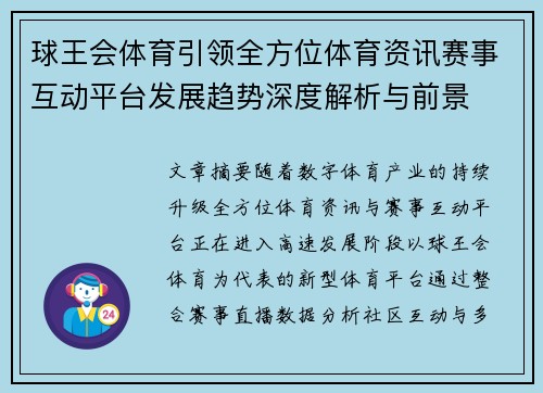 球王会体育引领全方位体育资讯赛事互动平台发展趋势深度解析与前景 球王会体育引领全方位体育资讯赛事互动平台发展趋势深度解析与前景