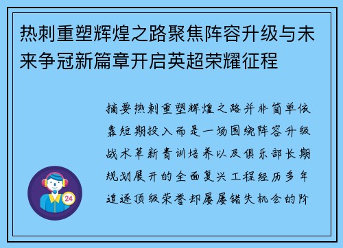 热刺重塑辉煌之路聚焦阵容升级与未来争冠新篇章开启英超荣耀征程 热刺重塑辉煌之路聚焦阵容升级与未来争冠新篇章开启英超荣耀征程
