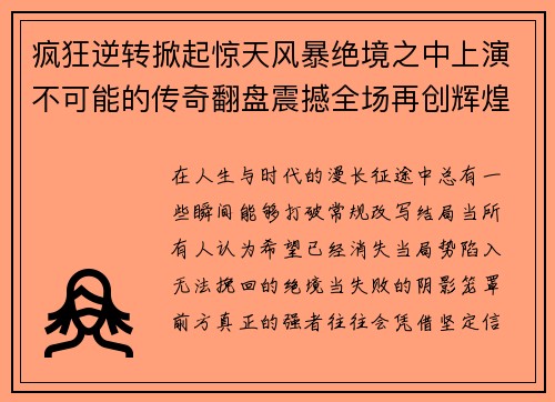 疯狂逆转掀起惊天风暴绝境之中上演不可能的传奇翻盘震撼全场再创辉煌 疯狂逆转掀起惊天风暴绝境之中上演不可能的传奇翻盘震撼全场再创辉煌