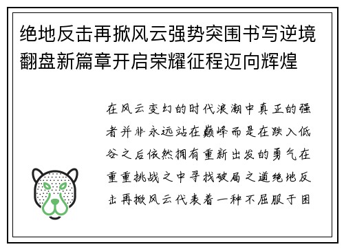绝地反击再掀风云强势突围书写逆境翻盘新篇章开启荣耀征程迈向辉煌 绝地反击再掀风云强势突围书写逆境翻盘新篇章开启荣耀征程迈向辉煌