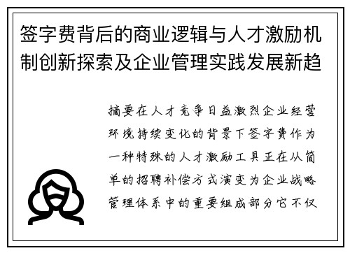 签字费背后的商业逻辑与人才激励机制创新探索及企业管理实践发展新趋势 签字费背后的商业逻辑与人才激励机制创新探索及企业管理实践发展新趋势