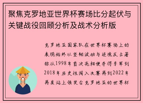 聚焦克罗地亚世界杯赛场比分起伏与关键战役回顾分析及战术分析版 聚焦克罗地亚世界杯赛场比分起伏与关键战役回顾分析及战术分析版