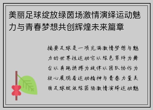 美丽足球绽放绿茵场激情演绎运动魅力与青春梦想共创辉煌未来篇章 美丽足球绽放绿茵场激情演绎运动魅力与青春梦想共创辉煌未来篇章