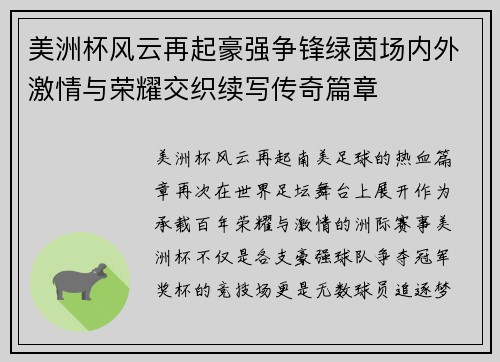 美洲杯风云再起豪强争锋绿茵场内外激情与荣耀交织续写传奇篇章 美洲杯风云再起豪强争锋绿茵场内外激情与荣耀交织续写传奇篇章