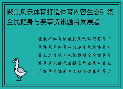 聚焦风云体育打造体育内容生态引领全民健身与赛事资讯融合发展趋 聚焦风云体育打造体育内容生态引领全民健身与赛事资讯融合发展趋