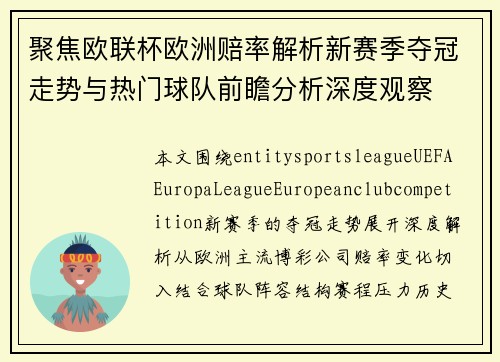 聚焦欧联杯欧洲赔率解析新赛季夺冠走势与热门球队前瞻分析深度观察 聚焦欧联杯欧洲赔率解析新赛季夺冠走势与热门球队前瞻分析深度观察