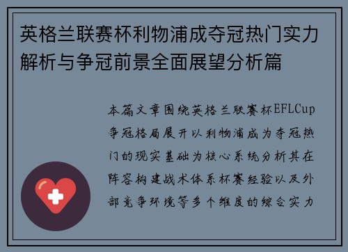 英格兰联赛杯利物浦成夺冠热门实力解析与争冠前景全面展望分析篇 英格兰联赛杯利物浦成夺冠热门实力解析与争冠前景全面展望分析篇