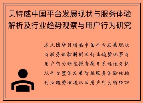 贝特威中国平台发展现状与服务体验解析及行业趋势观察与用户行为研究报告 贝特威中国平台发展现状与服务体验解析及行业趋势观察与用户行为研究报告