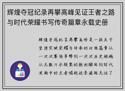 辉煌夺冠纪录再攀高峰见证王者之路与时代荣耀书写传奇篇章永载史册 辉煌夺冠纪录再攀高峰见证王者之路与时代荣耀书写传奇篇章永载史册