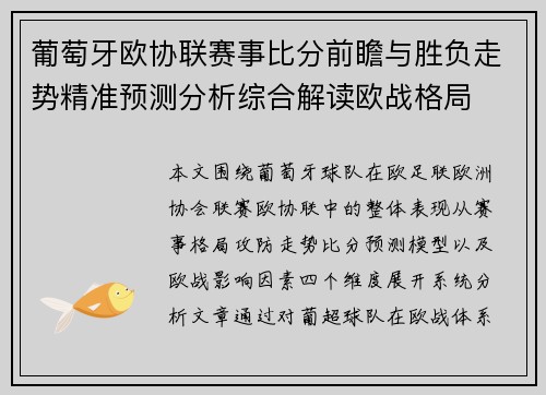 葡萄牙欧协联赛事比分前瞻与胜负走势精准预测分析综合解读欧战格局 葡萄牙欧协联赛事比分前瞻与胜负走势精准预测分析综合解读欧战格局