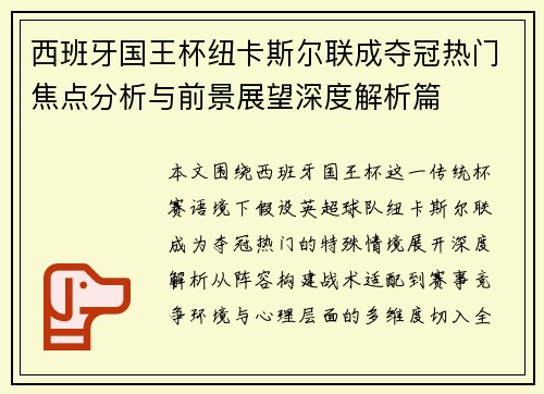 西班牙国王杯纽卡斯尔联成夺冠热门焦点分析与前景展望深度解析篇 西班牙国王杯纽卡斯尔联成夺冠热门焦点分析与前景展望深度解析篇