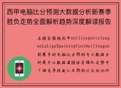 西甲电脑比分预测大数据分析新赛季胜负走势全面解析趋势深度解读报告 西甲电脑比分预测大数据分析新赛季胜负走势全面解析趋势深度解读报告