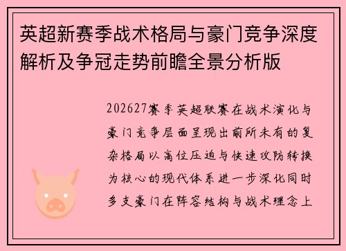 英超新赛季战术格局与豪门竞争深度解析及争冠走势前瞻全景分析版 英超新赛季战术格局与豪门竞争深度解析及争冠走势前瞻全景分析版