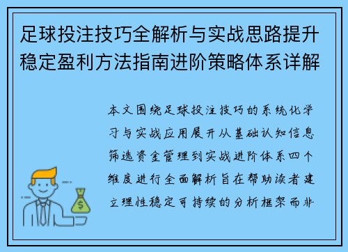足球投注技巧全解析与实战思路提升稳定盈利方法指南进阶策略体系详解 足球投注技巧全解析与实战思路提升稳定盈利方法指南进阶策略体系详解