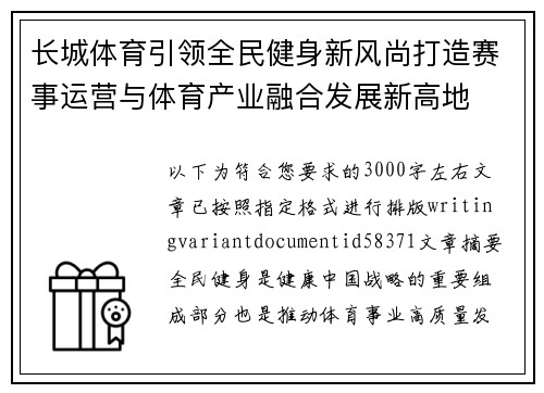 长城体育引领全民健身新风尚打造赛事运营与体育产业融合发展新高地