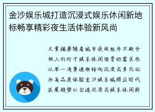 金沙娱乐城打造沉浸式娱乐休闲新地标畅享精彩夜生活体验新风尚
