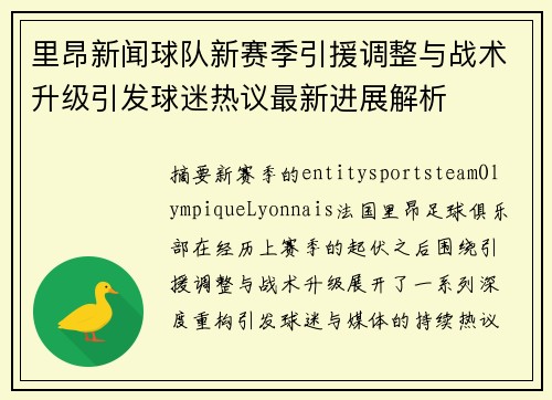 里昂新闻球队新赛季引援调整与战术升级引发球迷热议最新进展解析