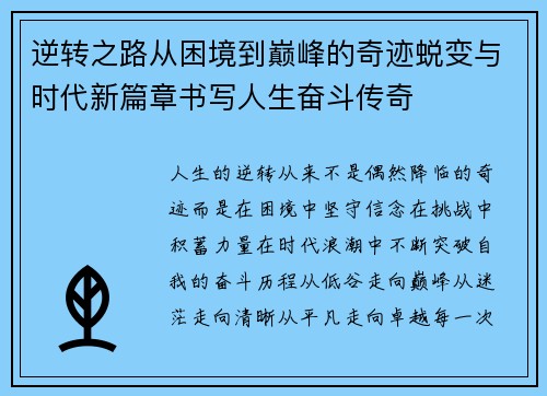 逆转之路从困境到巅峰的奇迹蜕变与时代新篇章书写人生奋斗传奇