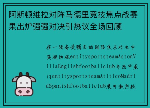 阿斯顿维拉对阵马德里竞技焦点战赛果出炉强强对决引热议全场回顾