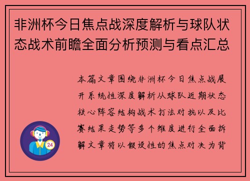 非洲杯今日焦点战深度解析与球队状态战术前瞻全面分析预测与看点汇总