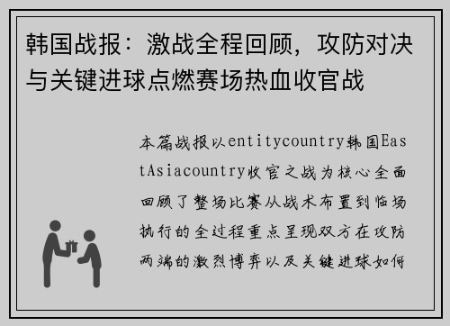 韩国战报：激战全程回顾，攻防对决与关键进球点燃赛场热血收官战