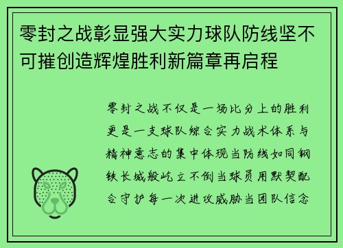 零封之战彰显强大实力球队防线坚不可摧创造辉煌胜利新篇章再启程