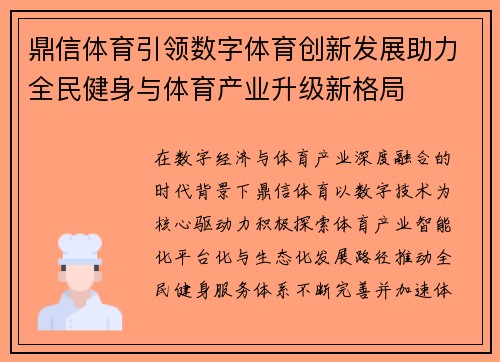 鼎信体育引领数字体育创新发展助力全民健身与体育产业升级新格局