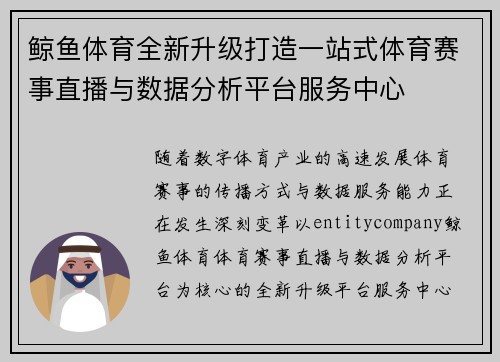 鲸鱼体育全新升级打造一站式体育赛事直播与数据分析平台服务中心