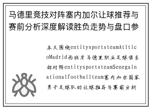 马德里竞技对阵塞内加尔让球推荐与赛前分析深度解读胜负走势与盘口参考