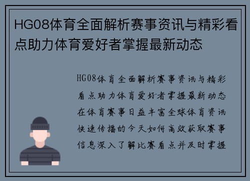 HG08体育全面解析赛事资讯与精彩看点助力体育爱好者掌握最新动态