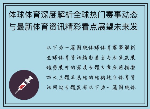 体球体育深度解析全球热门赛事动态与最新体育资讯精彩看点展望未来发展趋势