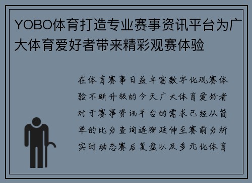 YOBO体育打造专业赛事资讯平台为广大体育爱好者带来精彩观赛体验