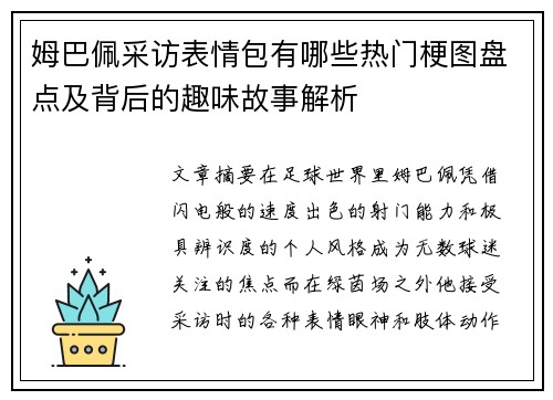 姆巴佩采访表情包有哪些热门梗图盘点及背后的趣味故事解析