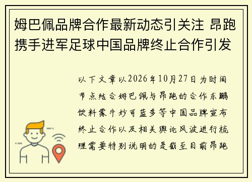 姆巴佩品牌合作最新动态引关注 昂跑携手进军足球中国品牌终止合作引发商业风波 姆巴佩品牌合作最新动态引关注 昂跑携手进军足球中国品牌终止合作引发商业风波