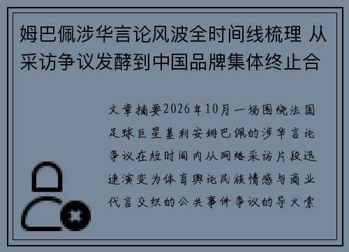 姆巴佩涉华言论风波全时间线梳理 从采访争议发酵到中国品牌集体终止合作的始末解析