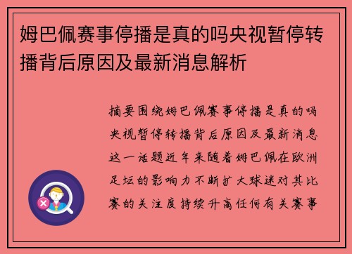 姆巴佩赛事停播是真的吗央视暂停转播背后原因及最新消息解析