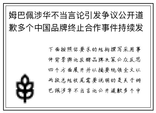 姆巴佩涉华不当言论引发争议公开道歉多个中国品牌终止合作事件持续发酵