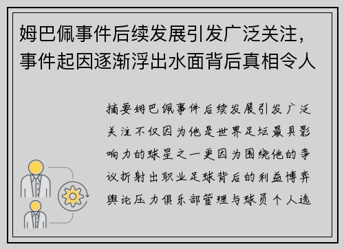 姆巴佩事件后续发展引发广泛关注，事件起因逐渐浮出水面背后真相令人深思