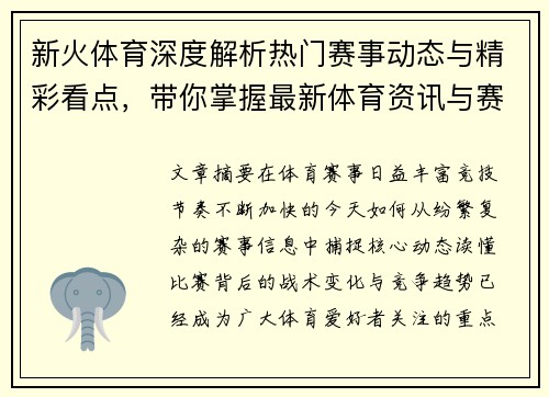 新火体育深度解析热门赛事动态与精彩看点，带你掌握最新体育资讯与赛事趋势