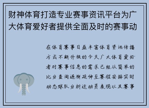 财神体育打造专业赛事资讯平台为广大体育爱好者提供全面及时的赛事动态与精彩内容