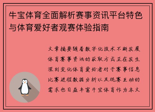 牛宝体育全面解析赛事资讯平台特色与体育爱好者观赛体验指南